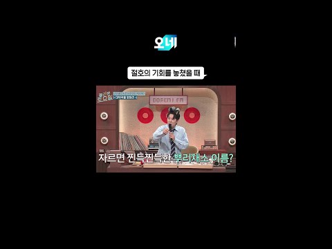 아쉬울 때 쓰기 좋은 짤 #짤오네 #놀라운토요일 thumbnail