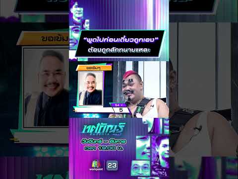 “พูดไปก่อนเดี๋ยวถูกเอง” ต้องถูกสักทนายแหละ #ทศกัณฐ์รันวงการ #workpoint23 thumbnail