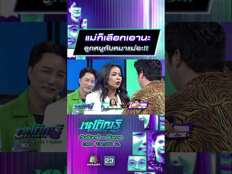 แม่ก็เลือกเอานะ ลูกหนูกับหมาแม่อะ!! #ทศกัณฐ์รันวงการ #workpoint23 thumbnail