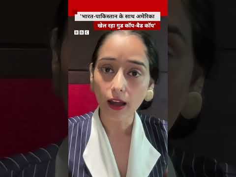 America, India और Pakistan दोनों के साथ रिश्ते बनाकर क्या साबित करना चाह रहा है? (BBC Hindi) thumbnail