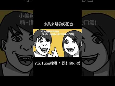 小美來幫微疼配音｜霸軒與小美 Baxuan & Mei thumbnail