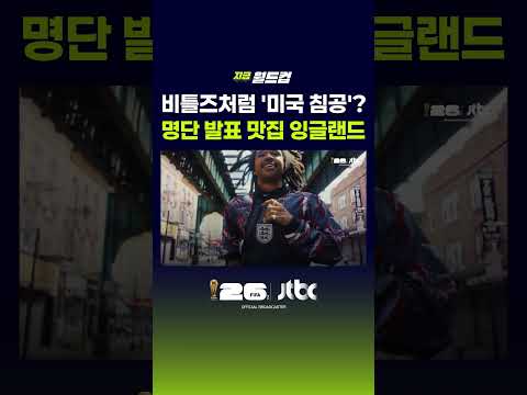 '축구 종가'는 다릅니다, 퀄리티 무슨 일?…축구에 진심인 나라 잉글랜드, 명단 발표 영상 모아보기 #JTBC #Shorts thumbnail