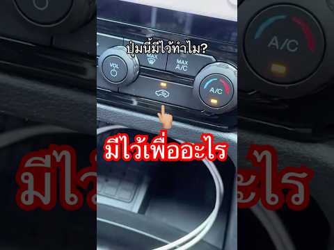 ปุ่มนี้มีไว้เพื่ออะไร? #ลองดู #ใครใช้บ้าง #ดีกว่าที่คิด #ฝากติดตาม #ช่องยูทูป #พี่นนท์ #เอ็นจอยคับผม thumbnail