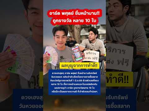 อาร์ต พศุตย์ ถูกลอตเตอรี่หลาย 10 ใบ #อาร์ตพศุตม์ #ลอตเตอร์รี่ #ลอตเตอรี่พลัส #ข่าวบันเทิง thumbnail
