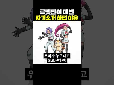 포켓몬스터 로켓단이 매번 자기소개 하던 이유 thumbnail