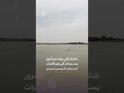 شابان في دير الزور يسبحان في نهر الفرات لسحب كيس تبن thumbnail