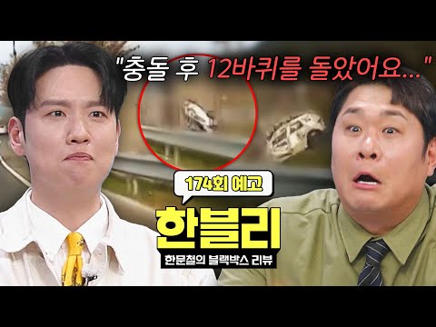 한블리 (한문철의 블랙박스 리뷰) 174회 예고편 - 한순간에 비극이 되어버린 그날의 사고?? (with. 한해 & 문세윤) thumbnail