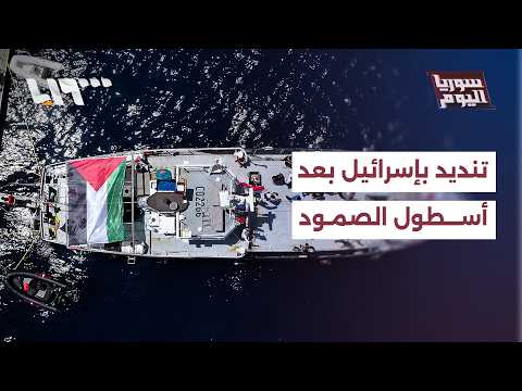 لماذا نددت دول غربية بإسرائيل بعد حادثة أسطول الصمود؟ thumbnail