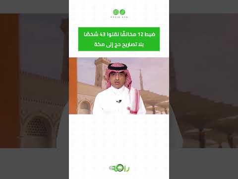 تم القبض على 12 مخالف نقلوا 43 شخص بلا تصاريح حج #shorts thumbnail