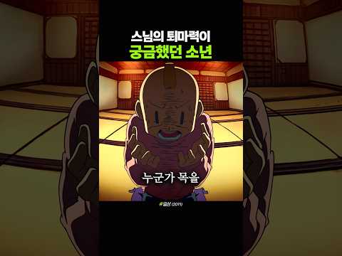 스님의 퇴마력이 궁금한 소년 thumbnail