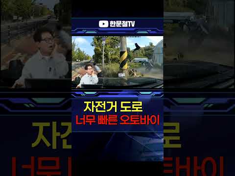 #5370. 오토바이가 너무 빨랐어요 #shorts thumbnail