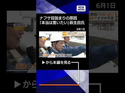 【ニュース】ナフサ目詰まりの原因「わかった」　自民・萩生田氏「安易な増産なら将来だぶつく」 #shorts thumbnail