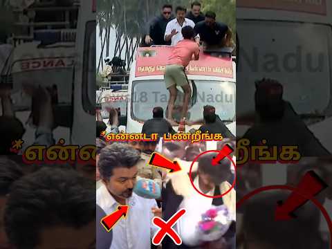 முதலமைச்சர் விஜய்க்கு பயத்தை காட்டிய நபர் 😱😱😱 | Vijay |#vijay #tvk #shorts thumbnail