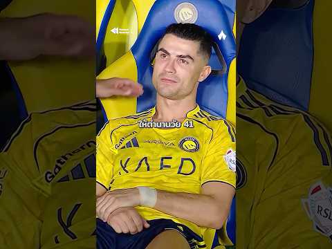 ลีกที่ใครๆ คิดว่าง่ายสุด กลับเป็นลีกที่โรนัลโด้ยังแตะไม่ได้ 😢😱 #ronaldo #alnassr #footballrewinder thumbnail