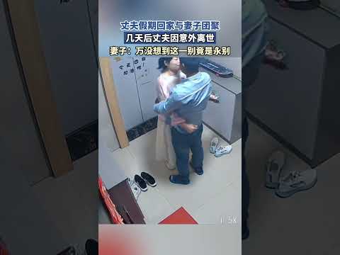 丈夫假期回家與妻子團聚，幾天後丈夫因意外離世，妻子：萬沒想到這一別竟是永別 thumbnail