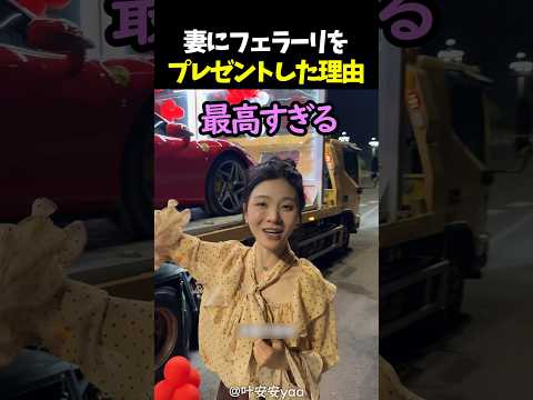 妻にフェラーリをプレゼントした理由 thumbnail