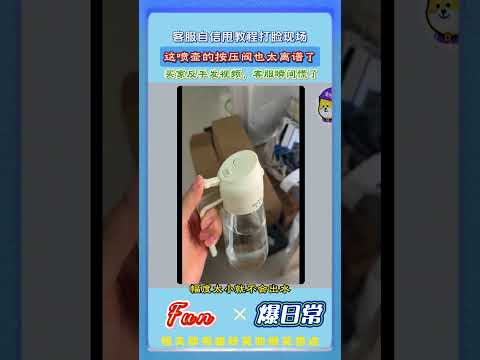 买家投诉喷壶不出水?客服自信教用法结果当场打脸#网购趣事 #客服搞笑日常 #离谱乌龙 #网购翻车 #商家名场面 #搞笑聊天记录 thumbnail
