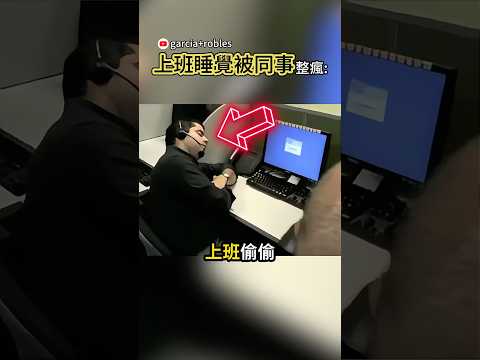 趁同事睡死把整間辦公室清空😂 thumbnail