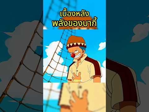 ทำไมบากี้ถึงเกลียดแชงค์  #วันพีช #onepiece thumbnail