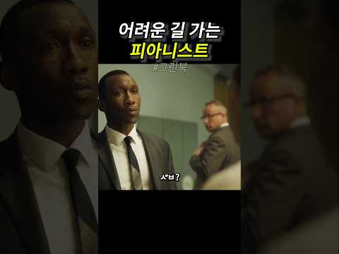 어려운 길 가는 피아니스트 thumbnail