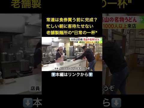 ⬆️本編はリンクから⬆️週末は1000人超が来店…岐阜県高山市に89歳の大将が打つ名物うどん 地元の人が愛する“日常の一杯” #shorts thumbnail