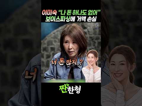 (?금융피싱) 이미숙 "야! 너 돈 많지~?", 신동엽 찐 당황 #짠한형 #신동엽 #이미숙 thumbnail