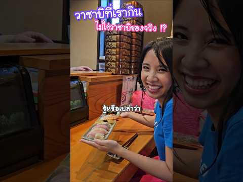 วาซาบิที่เรากินมาตลอด ไม่ใช่วาซาบิของจริง !? #ญี่ปุ่น thumbnail