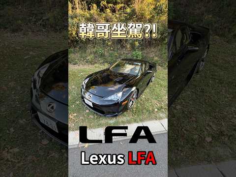 韓哥座駕 Lexus LFA!! #一日一車一知識 #鴨子車庫 thumbnail