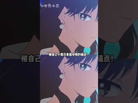 此男的萌点实在太牛 #冰属性男子和酷酷女同事#纯爱 thumbnail