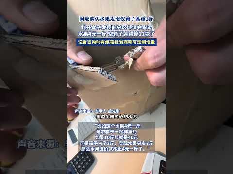 網友購買水果發現僅箱子就重3斤，割開盒子發現部分區域填充水泥，水果4元一斤，空箱子就得算11塊了。 thumbnail