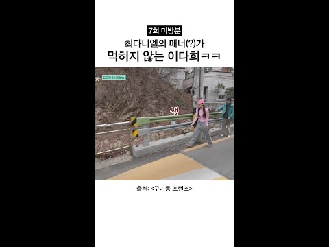 [미방분] 매너? 거절할게ㅋㅋ | #구기동프렌즈 thumbnail