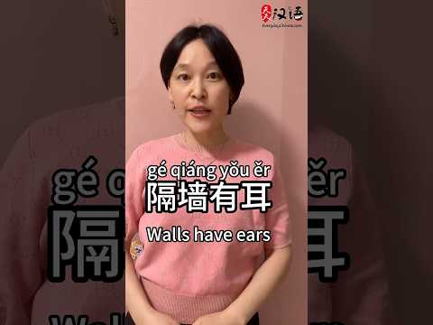 隔墙有耳: Walls have ears | Phrase of the Day | Authentic Chinese #learnchinese thumbnail