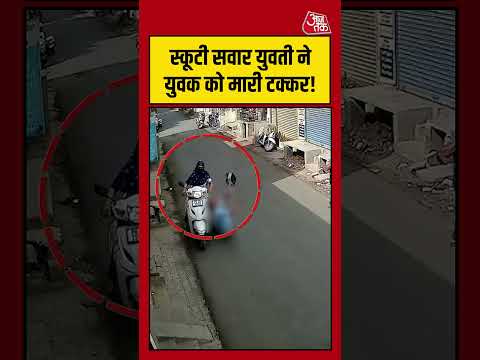 स्कूटी सवार युवती ने युवक को मारी टक्कर! #viralvideo #scooty #shortsvideo #aajtak thumbnail