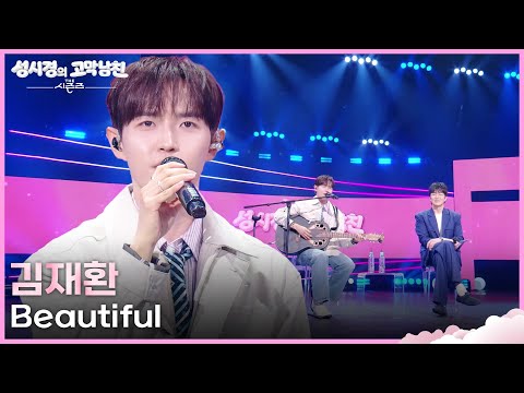 김재환 - Beautiful [더 시즌즈-성시경의 고막남친] | KBS 260529 방송 thumbnail