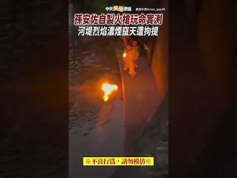 上銬畫面曝光！孫安佐自製火槍玩命實測 河堤烈焰濃煙竄天遭拘提 #shorts thumbnail