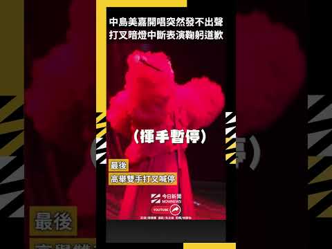 中島美嘉開唱突然發不出聲 打叉暗燈中斷表演鞠躬道歉｜NOWNEWS thumbnail