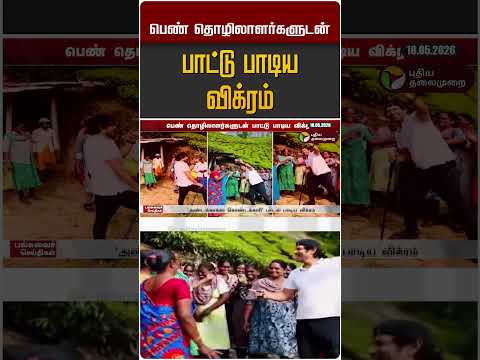 பெண் தொழிலாளர்களுடன் பாட்டு பாடிய விக்ரம் #shorts thumbnail