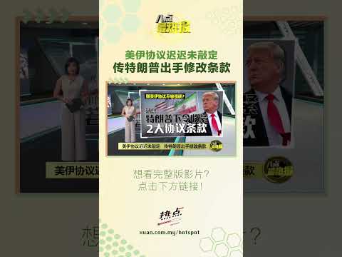 美伊协议迟迟未敲定   传特朗普出手修改条款 #特朗普 #美国 #伊朗 #中东战争 #八点最热报 thumbnail