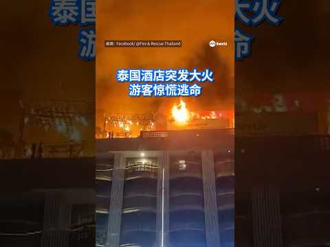 泰国旅游胜地芭提雅的一座酒店发生大火，导致四人受伤。#8视界新闻网 #Hotel #Fire #Pattaya #Tourist https://8w.news/4tQ4JVQ thumbnail