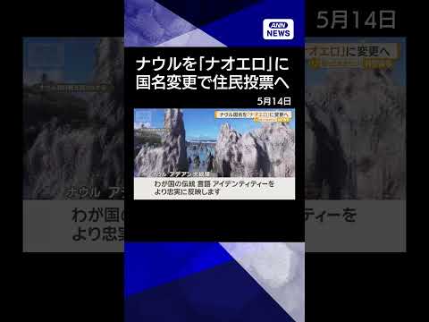 【ニュース】ナウル共和国、国名を「ナオエロ」に変更へ　植民地時代の過去と決別　#shorts thumbnail