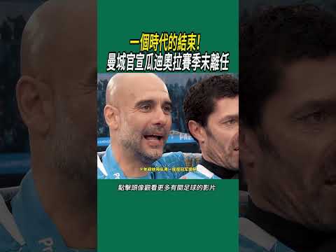 一個時代的結束！曼城官宣瓜迪奧拉賽季末離任#體育#足球 thumbnail