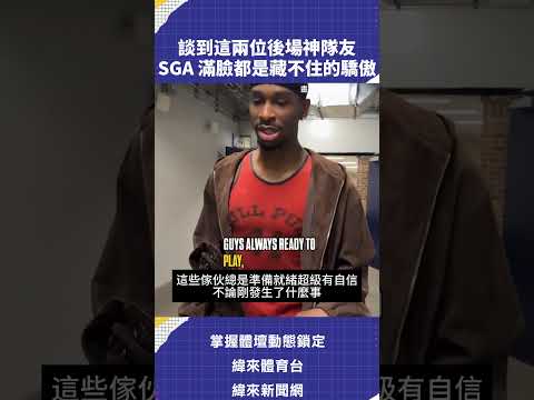 談到這兩位後場神隊友SGA 滿臉都是藏不住的驕傲 #NBA #VLREELS #C03  #緯來體育台  精采短片｜全場精華｜話題不間斷  加入緯來體育台YouTube會員一個月只要100元 thumbnail