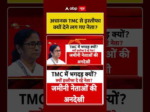 West Bengal Politics : अचानक TMC से इस्तीफा इस्तीफा क्यों देने लग गए नेता? | #ytshorts thumbnail