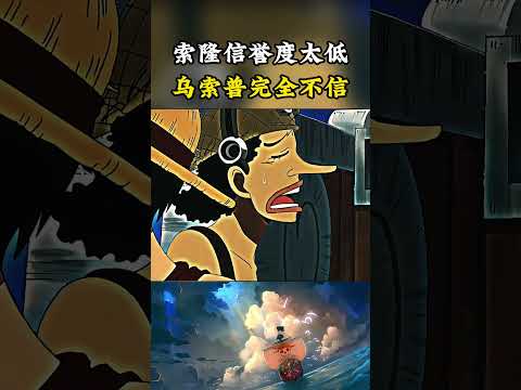 索隆在烏索普的眼中信譽度幾乎為零，索隆看到青蛙在大海裏遊泳，烏索普立馬表示不相信#onepiece #luffy #動漫 thumbnail