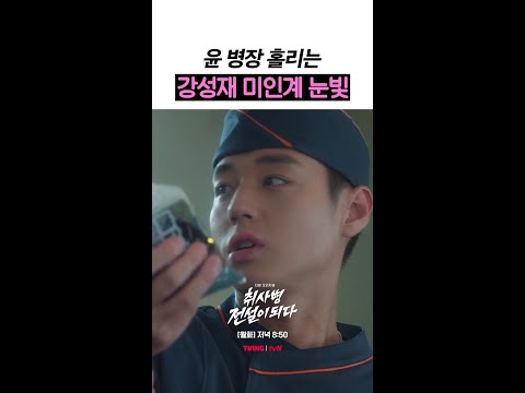 윤 병장: (귀여우니까 봐준다) #취사병전설이되다 thumbnail