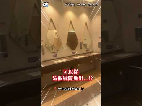 台中站前秀泰驚見開放式廁所！「30公分超大門縫」女客嚇壞：整個人都進得去 #shorts thumbnail