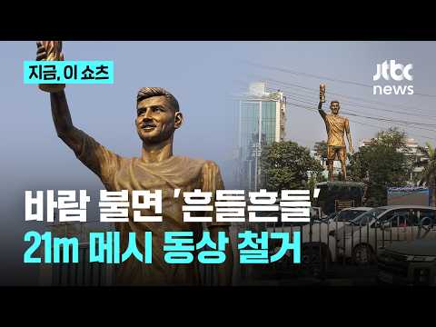인도에 세운 높이 21m 메시 황금빛 동상…바람에 흔들려 철거｜지금 이 쇼츠 thumbnail