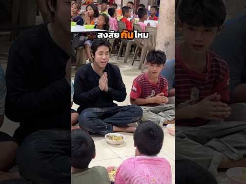 เด็กวัดเขากินอะไรกันน 🧐⁉️ #spd #spdผู้ให้no1 thumbnail