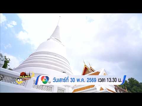 ตัวอย่าง หนุ่มแท่ง อารามทัวร์ วัดบรมนิวาสราชวรวิหาร 30 พ.ค.69 thumbnail