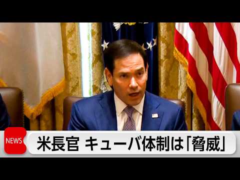 ルビオ米国務長官　キューバは「破綻国家」で安保上の脅威と訴え thumbnail